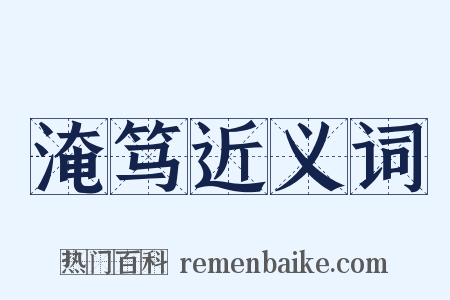 淹笃近义词是什么意思的图片